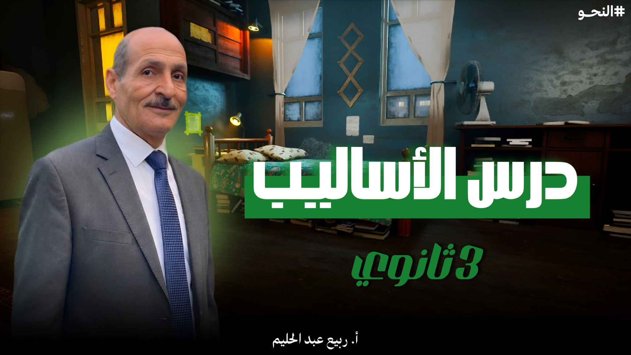 درس الأساليب ( نحو 5 )